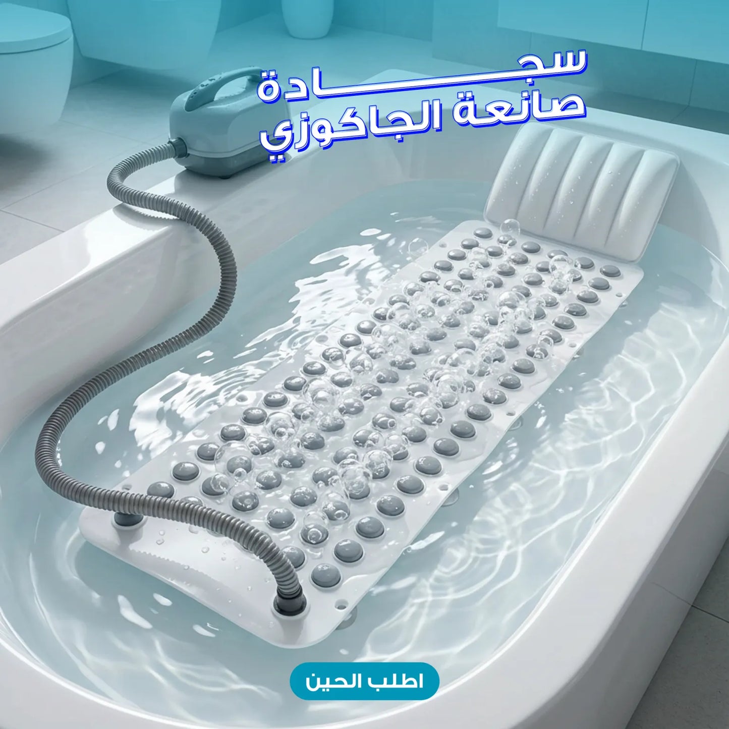سجادة صانعة الجاكوزي Jacuzzi Maker Rug
